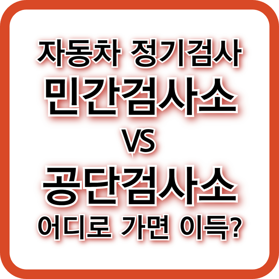자동차 정기검사, 민간 검사소 vs 공단 검사소 어떤 차이?