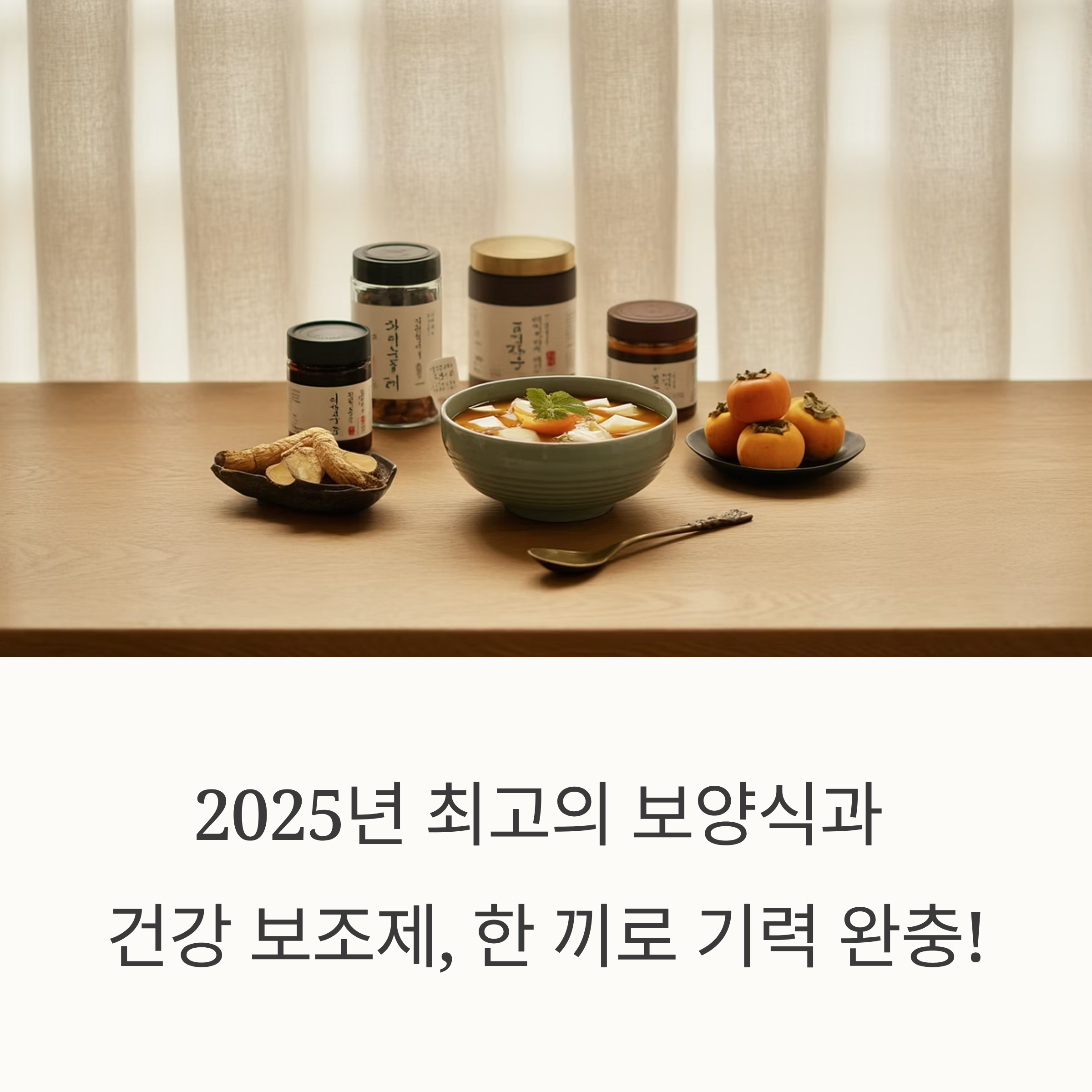 2025년 여름, 한 끼로 기력 완충! 맞춤형 보양식 & 건강 보조제 완벽 가이드