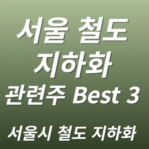 서울철도 지하화 관련주