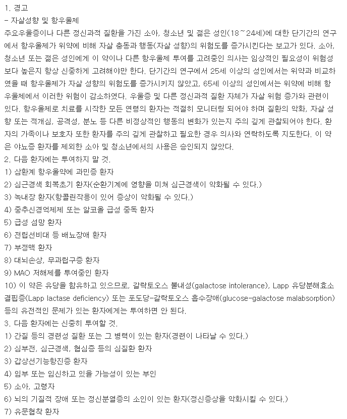 명인아미트리프틸린염산염정10mg-복용-주의사항