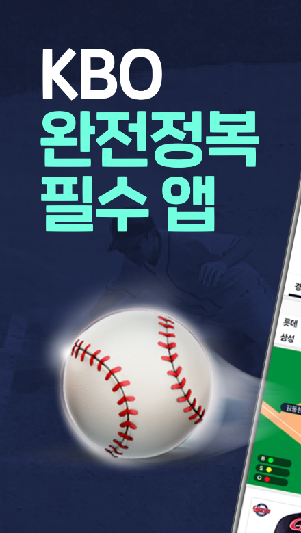 프로야구 LIVE - KBO 완전정복 필수 앱