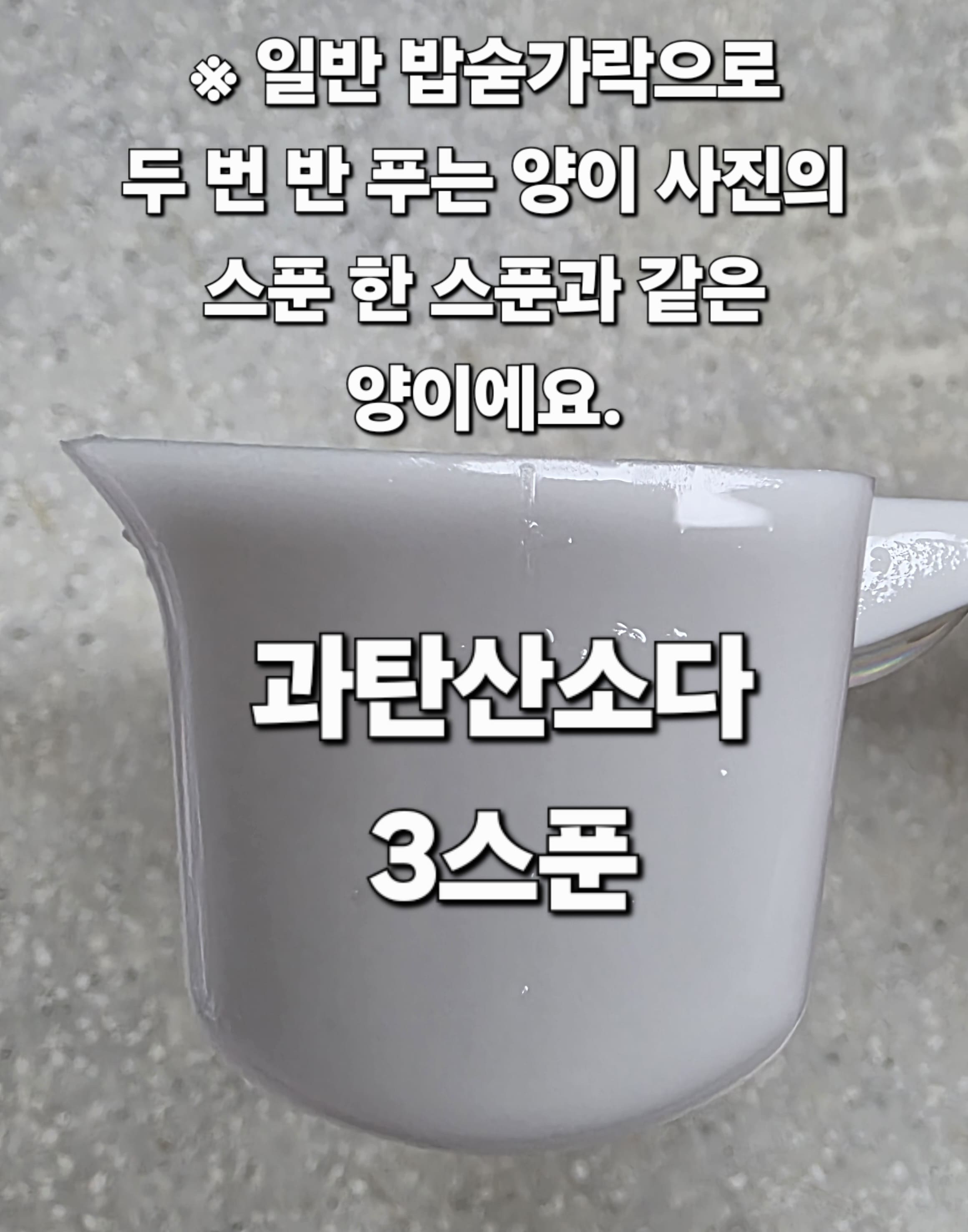 흰티-얼룩-제거-방법-안내-그리고-과탄산소다가-필요한데요.-아래의-사진-속-1스푼은-일반-밥숟가락-2번-반의-양과-같습니다.-즉,-밥숟가락-기준으로-과탄산소다-7~8스푼-정도를-추가로-넣으면-되는데요.-저는-오래-묵은-얼룩이어서-7스푼-반(밥숟가락)을-넣었습니다.