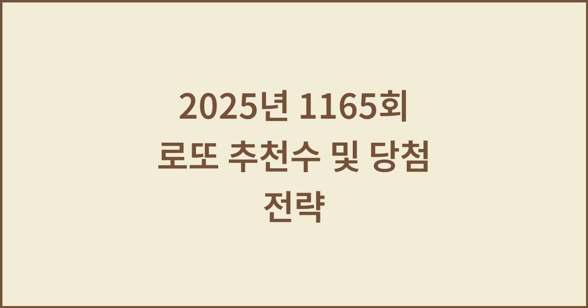 2025년 1165회 로또 예상 추천수