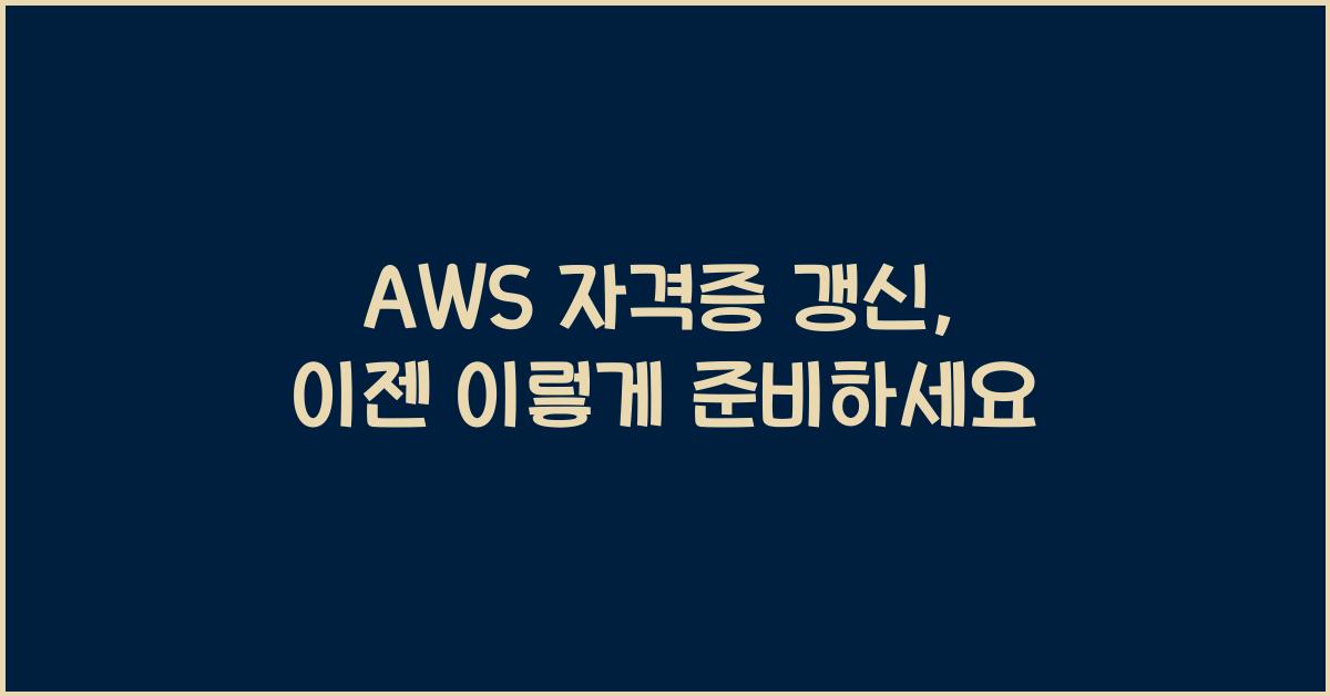 aws 자격증 갱신
