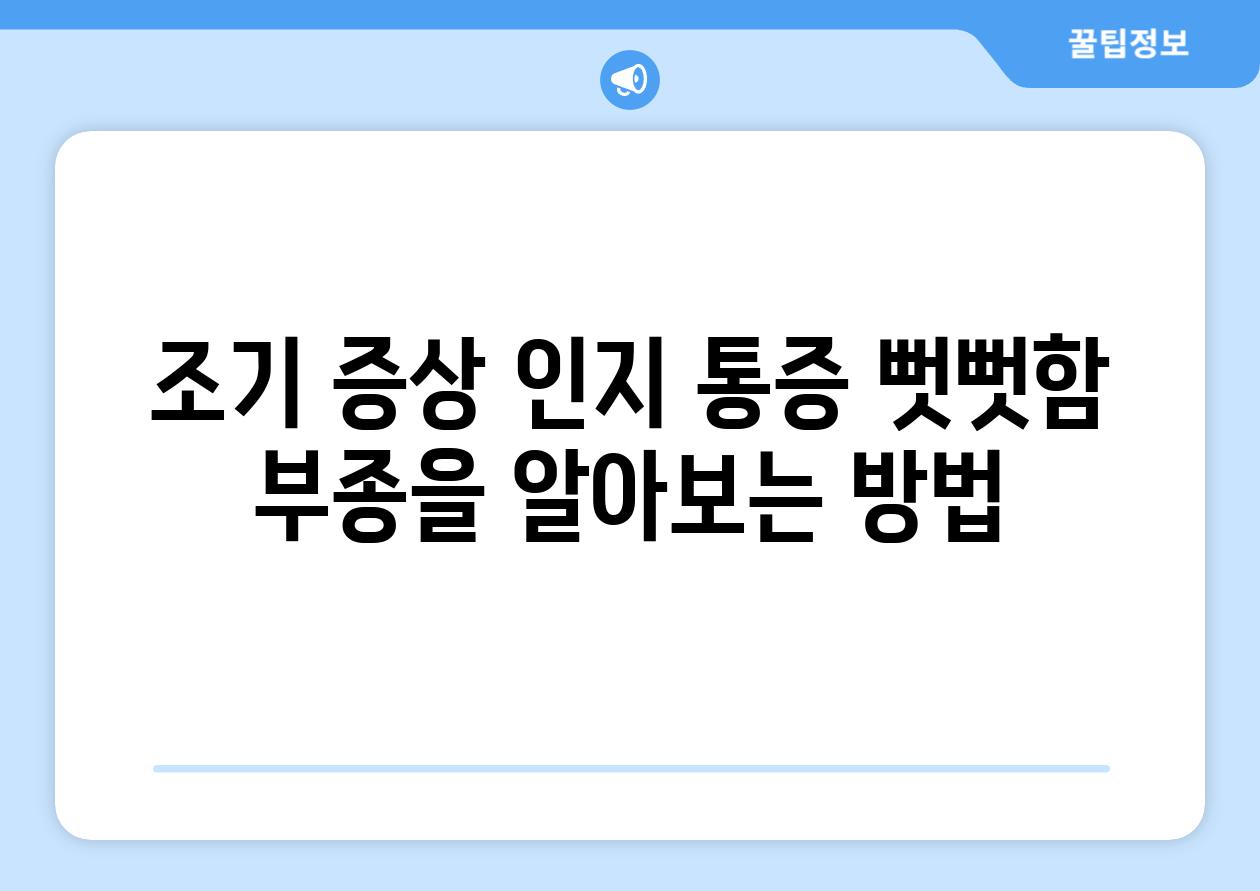 조기 증상 인지 통증 뻣뻣함 부종을 알아보는 방법
