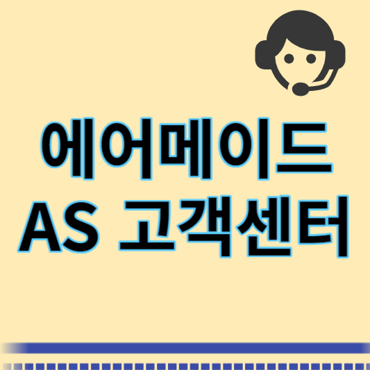 에어메이드 AS 고객센터