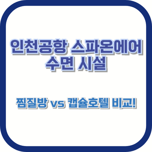 인천공항 스파온에어 수면 시설, 찜질방 vs 캡슐호텔 비교!