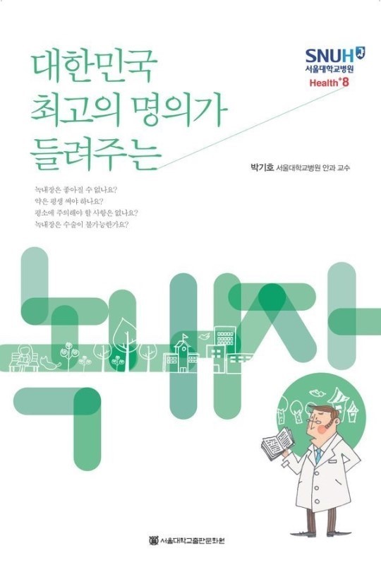 대한민국-최고의-명의가-들려주는-녹내장