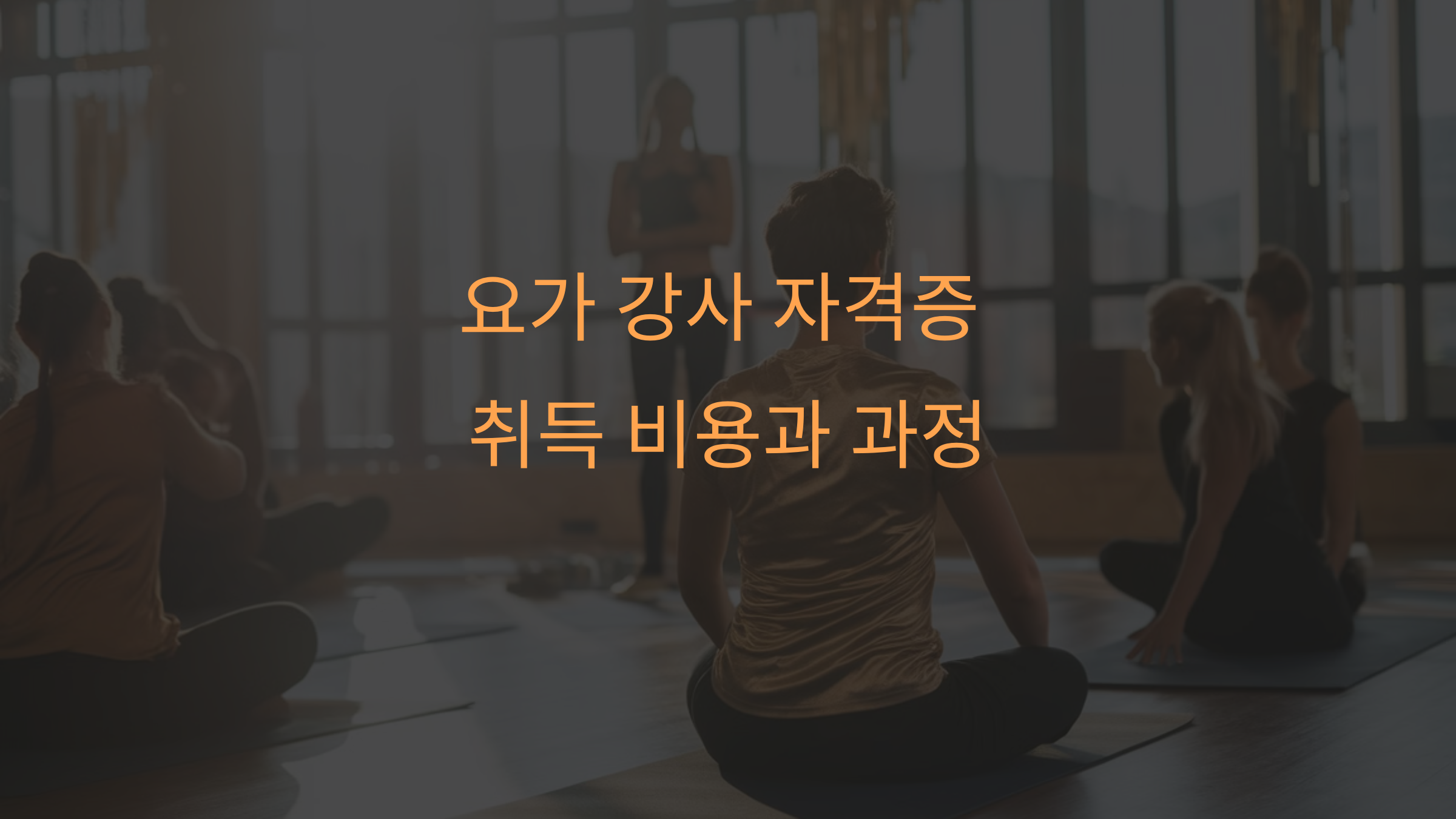 요가 강사 자격증
