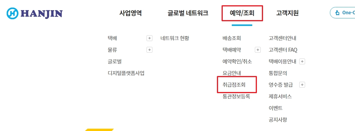 예약조회 메뉴에서 취급점 조회를 선택하는 모습