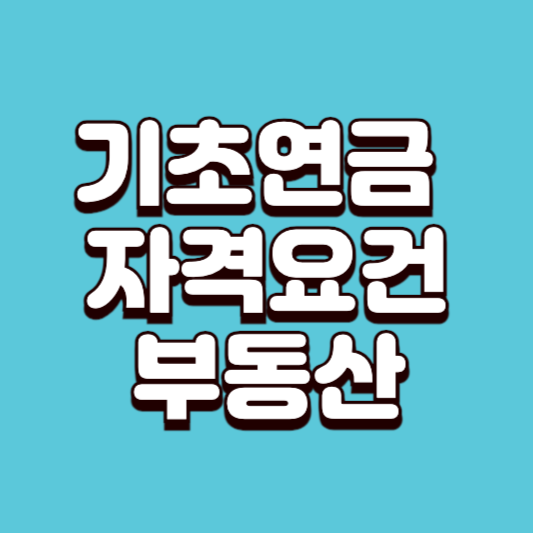 2025 기초연금 자격요건 부동산 기준