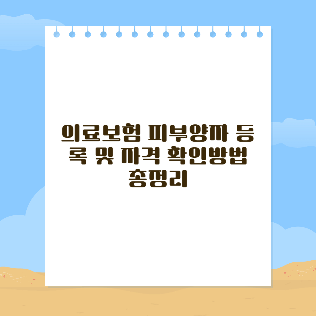 의료보험 피부양자 등록
