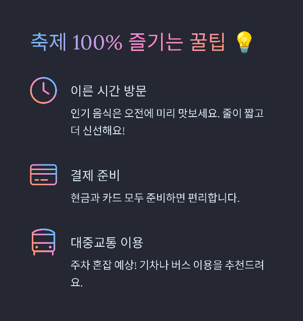 축제 100% 즐기는 꿀팁