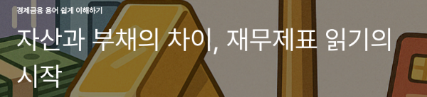 자산과 부채의 차이, 재무제표 읽기의 시작