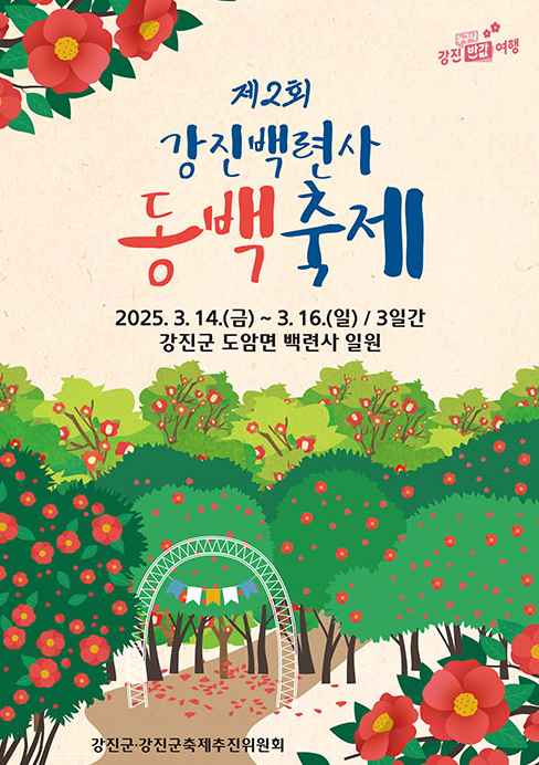 제2회 강진백련사 동백축제