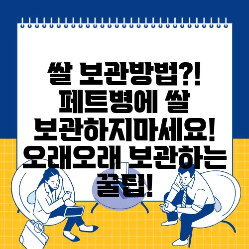 쌀 보관방법?! 페트병에 쌀 보관하지마세요! 오래오래 보관하는 꿀팁!