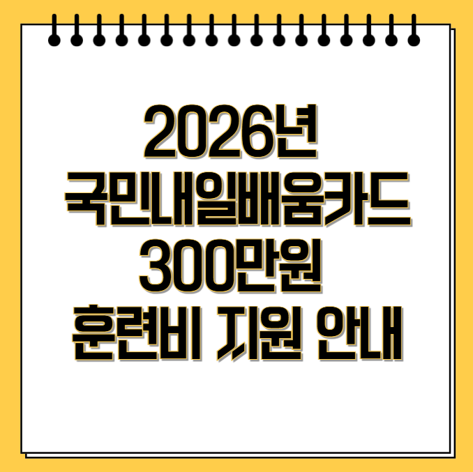 국민내일배움카드 300만원 훈련비 지원 안내