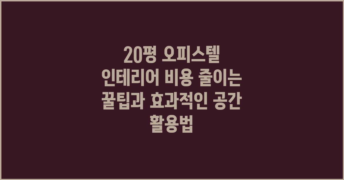 20평 오피스텔 인테리어 비용 줄이는 꿀팁