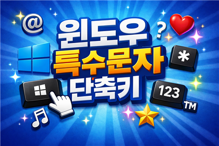 윈도우 특수문자 단축키