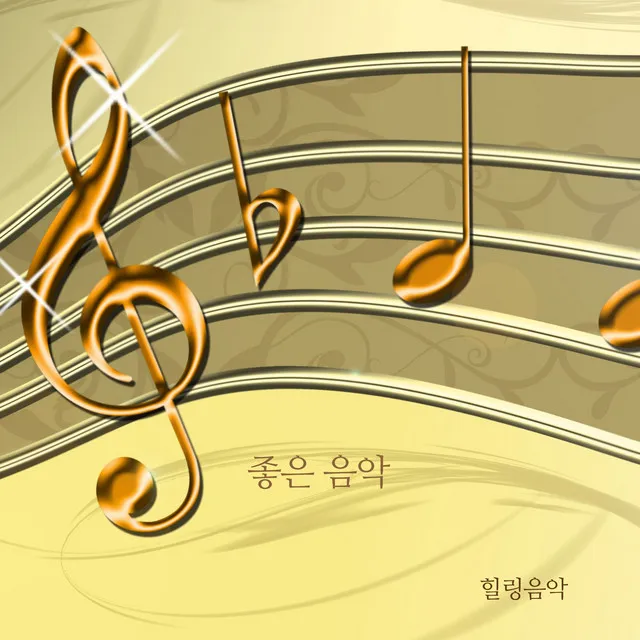 차 한잔하실래요 완벽 힐링 음악_6