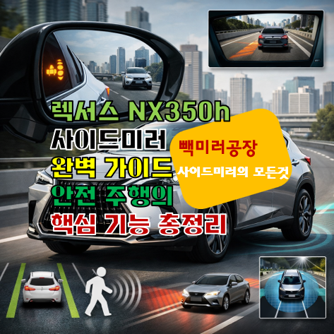 렉서스 NX350h 사이드미러 완벽 가이드 안전 주행의 핵심 기능 총정리