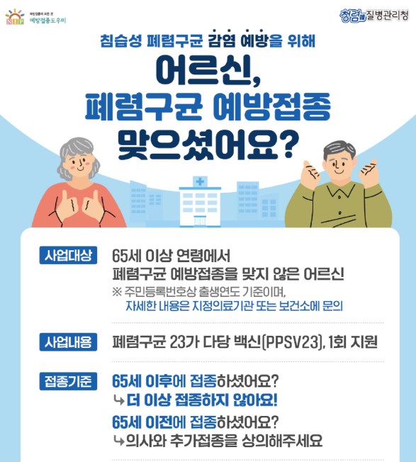 폐렴구균 예방접종