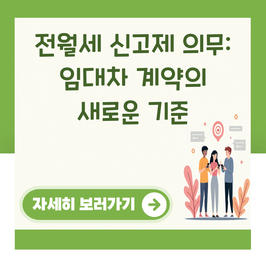 전월세 신고제 의무: 임대차 계약의 새로운 기준 대표 이미지