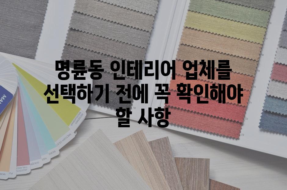 명륜동 인테리어 업체를 선택하기 전에 꼭 확인해야 할 사항
