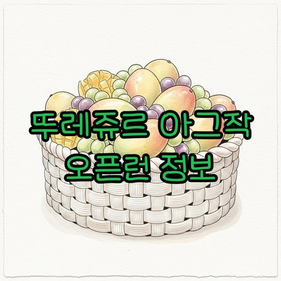 과일 바구니 형태의 케이크가 놓인 풍경