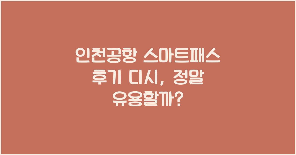 인천공항 스마트패스 후기 디시