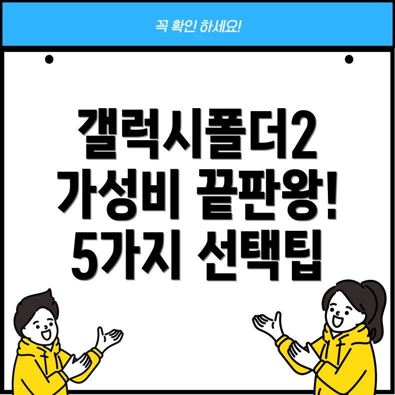 삼성갤럭시폴더2가성비와실용성을모두갖춘5가지선택가이드
