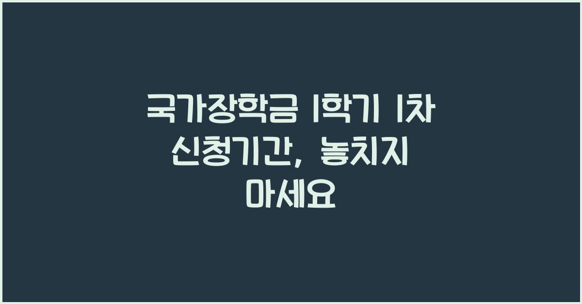 국가장학금 1학기 1차 신청기간
