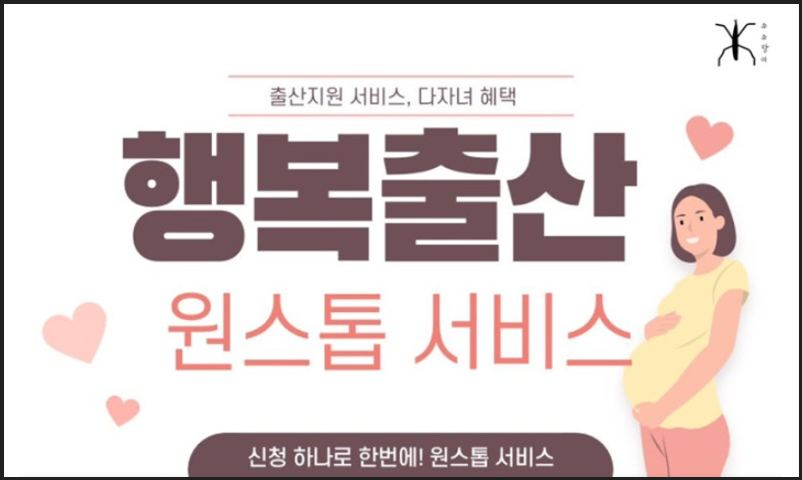 행복출산 원스톱서비스 안내 이미지