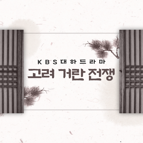 고려 거란 전쟁 회차정보 등장인물 공식영상 몇부작 방송시간