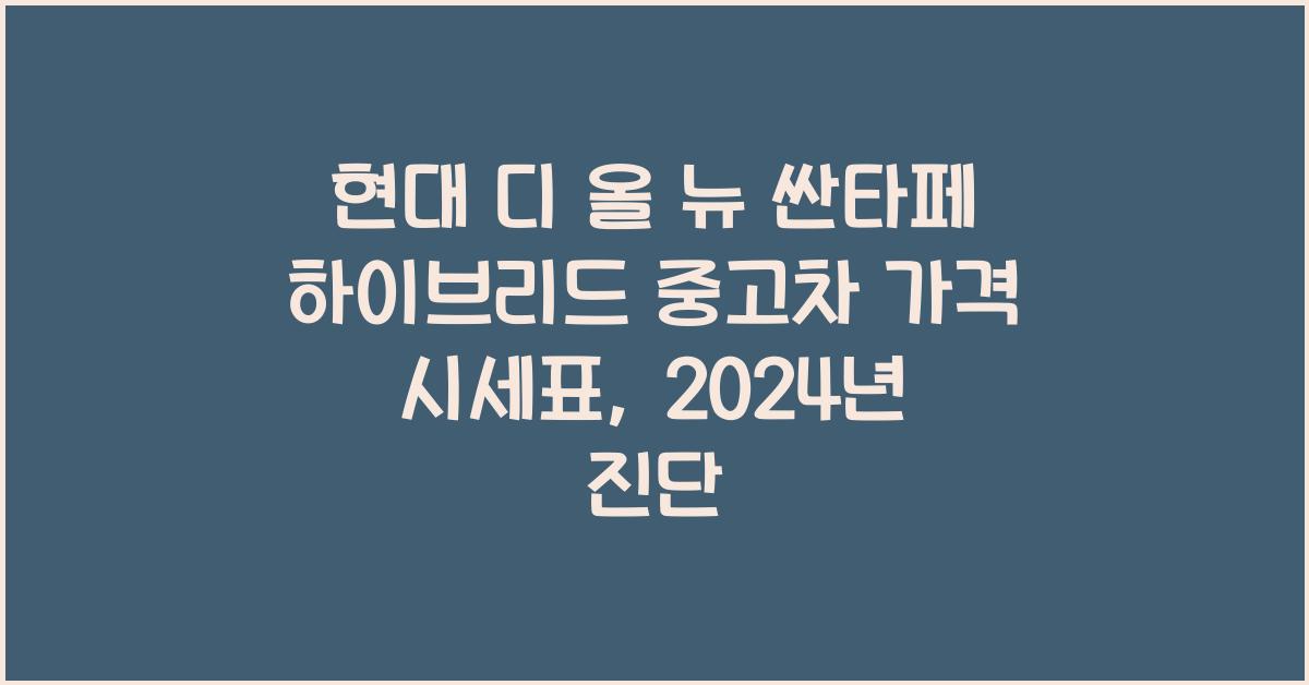 현대 디 올 뉴 싼타페 하이브리드 중고차 가격 시세표