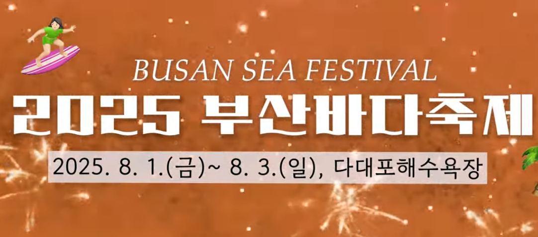 부산바다축제 2025 일정