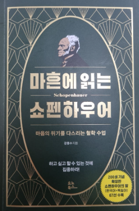마흔에 읽는 쇼펜하우어