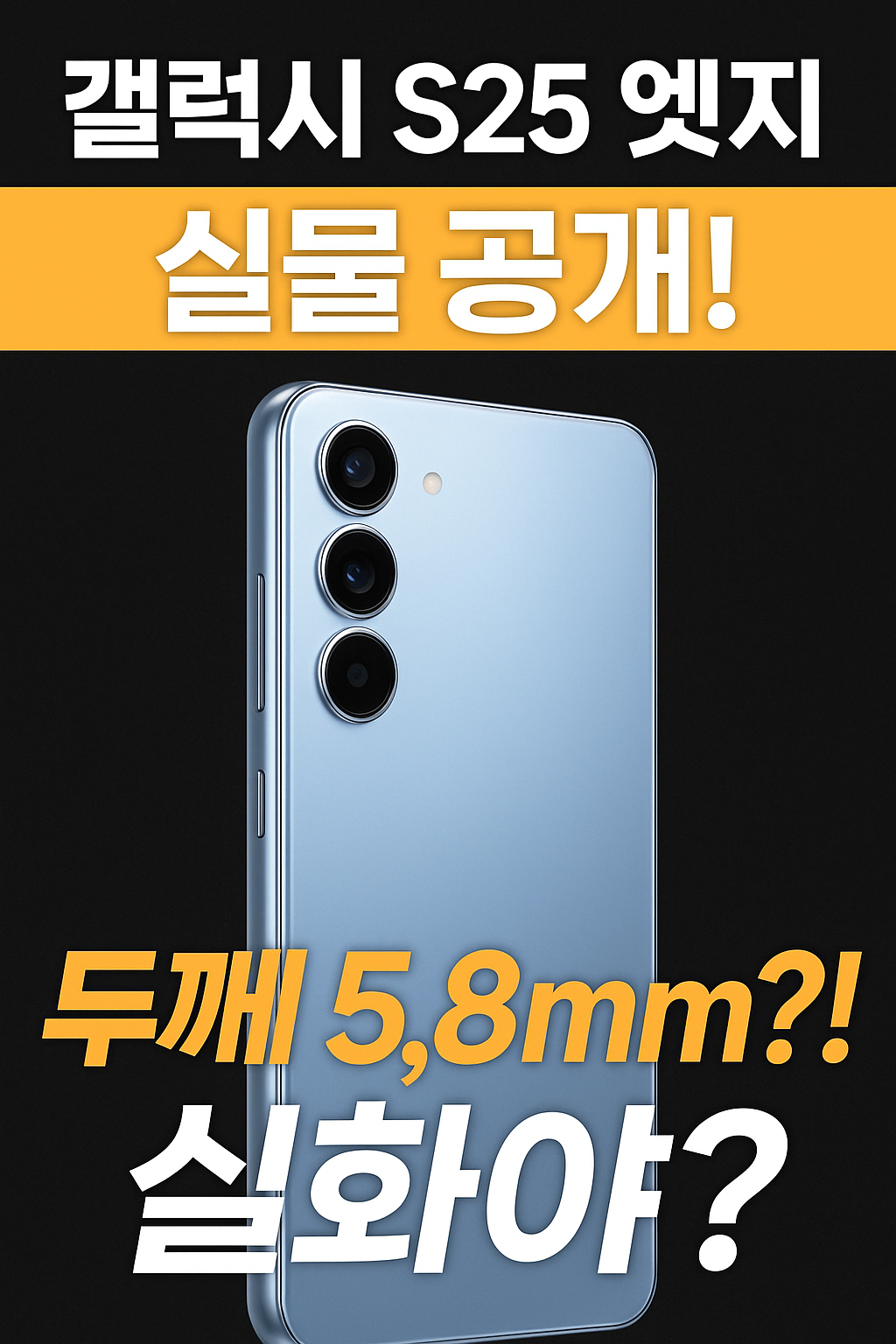 갤럭시 S25 엣지 실물 공개