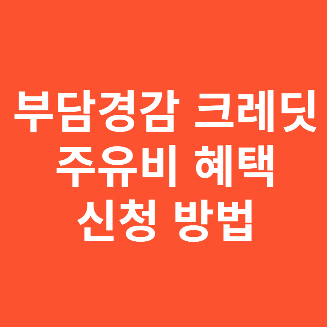 2025년 부담경감 크레딧 주유비 혜택 신청 방법 총정리