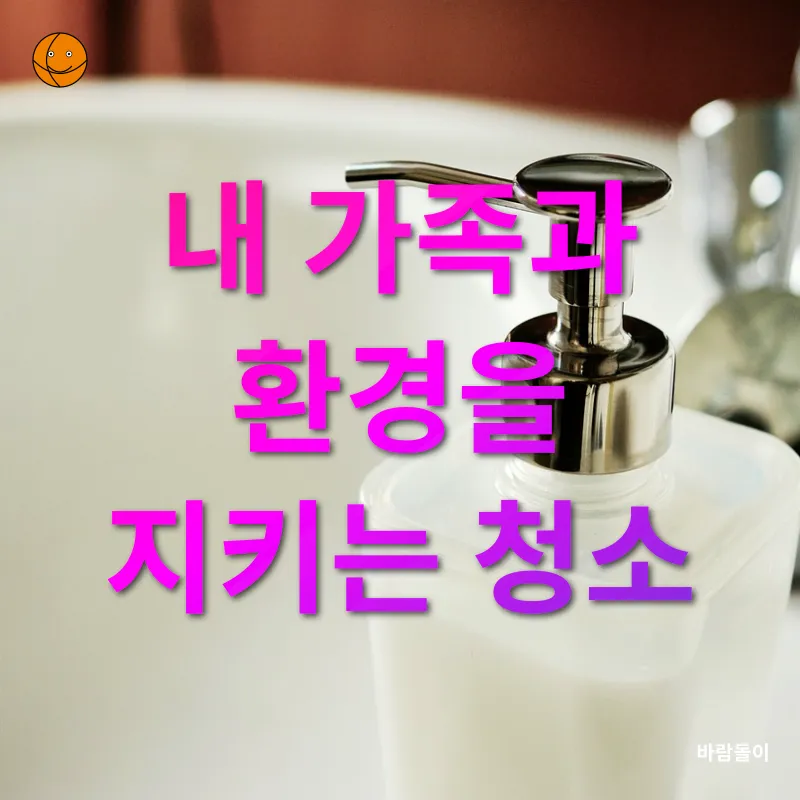 청소용품 성분 선택_3