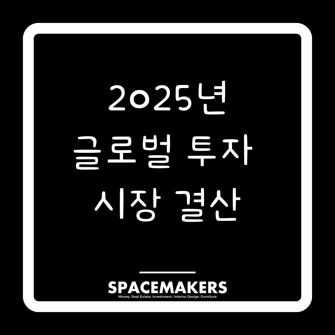 2025년 글로벌 투자 결산