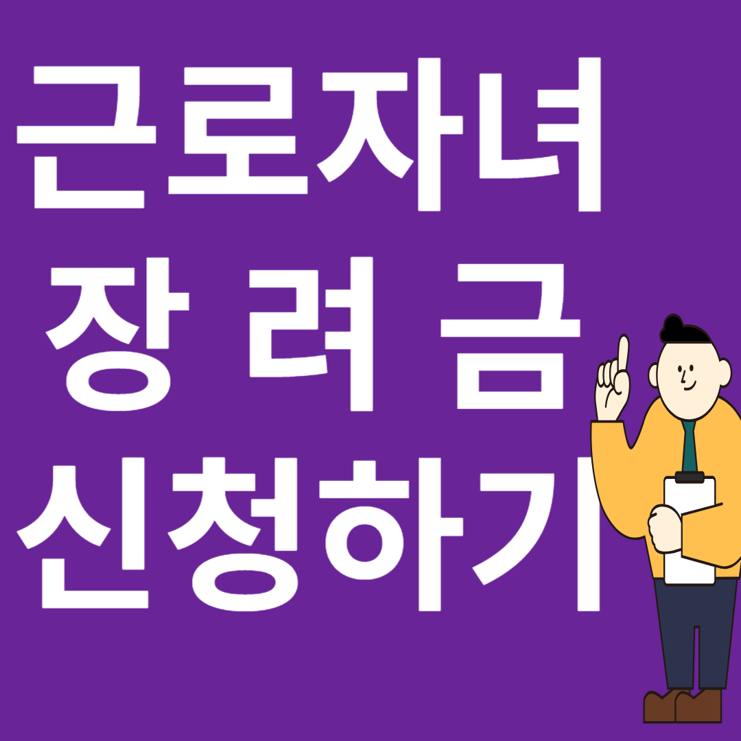 근로자녀장려금