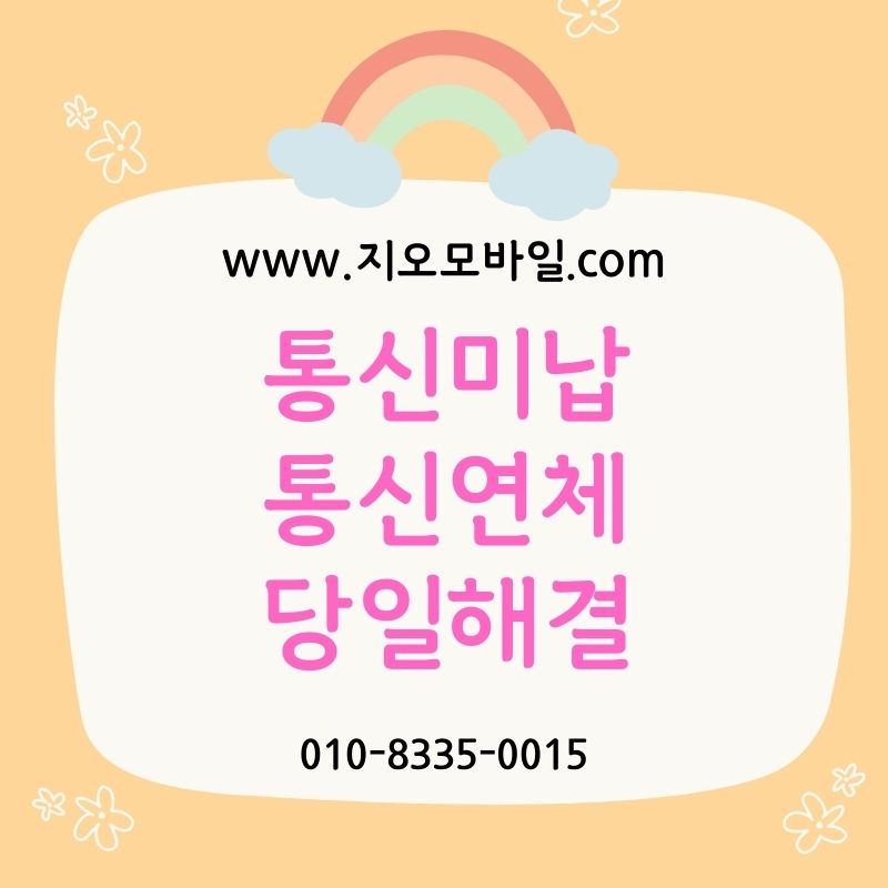 휴대폰대납으로 미납해결 가능할까? 장단점 정리