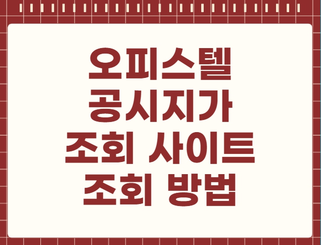 오피스텔 공시지가 조회 사이트 조회 방법