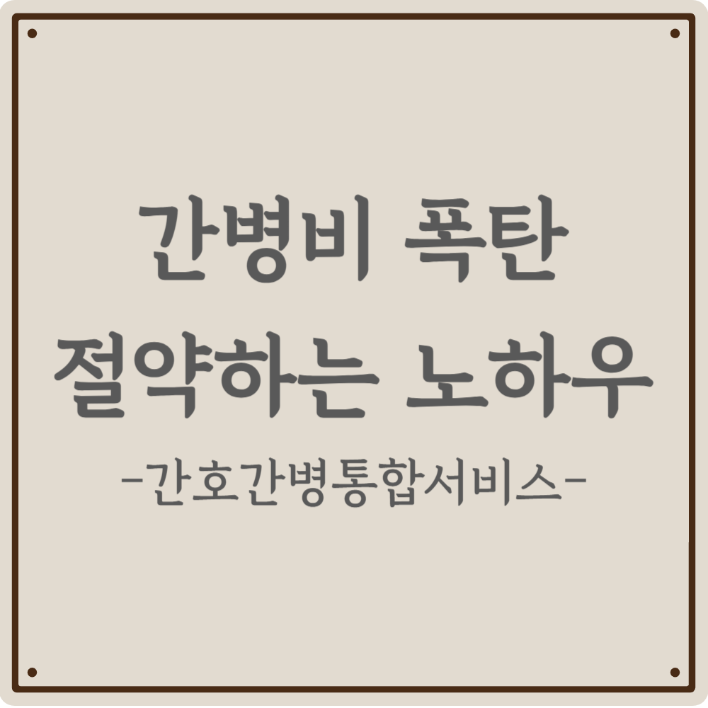 간병비 폭탄, 이제 국가 지원으로 하루 10만 8천원 절약하세요!