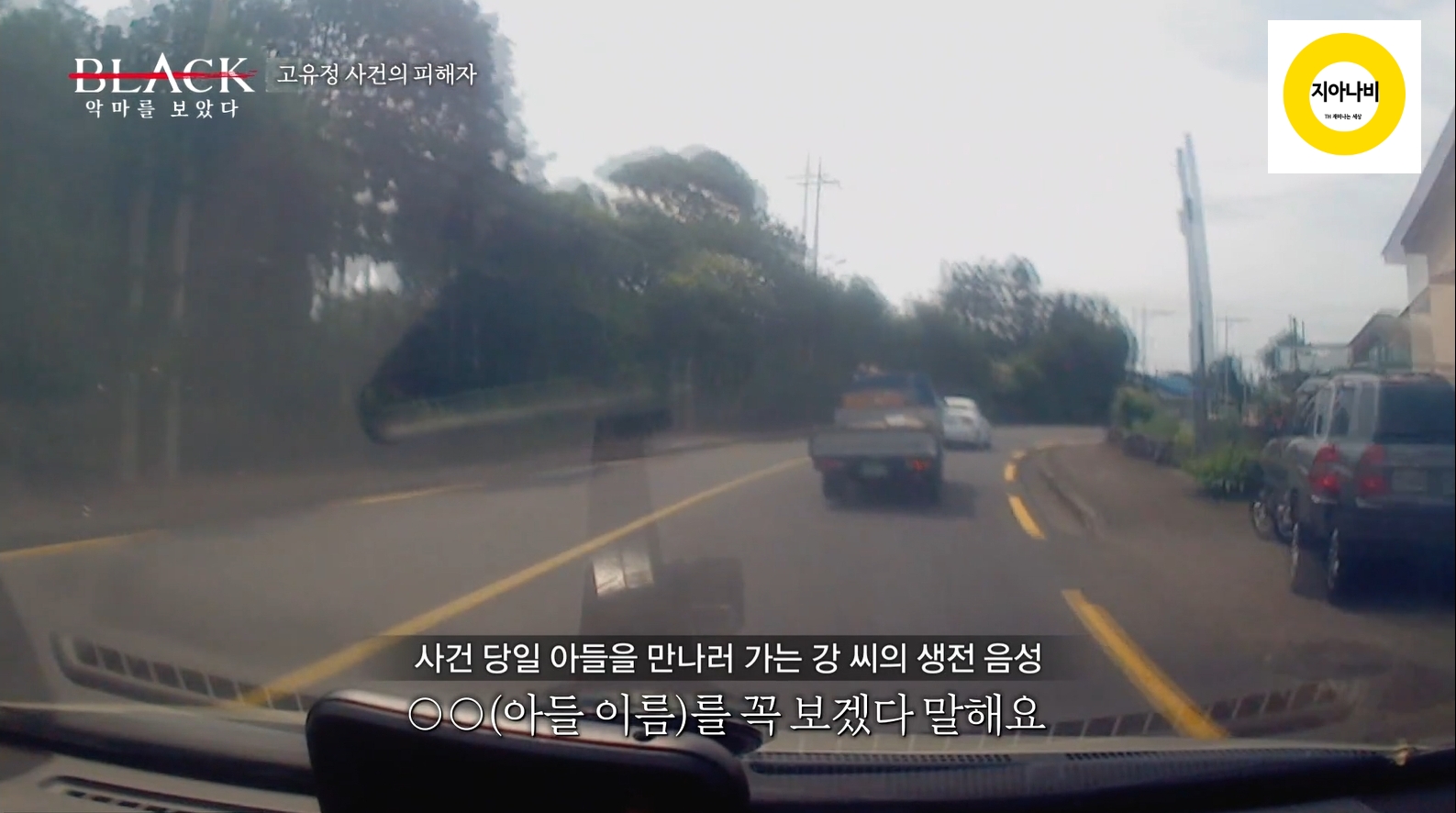 피해자의 생전 음성이 담긴 블랙박스 영상