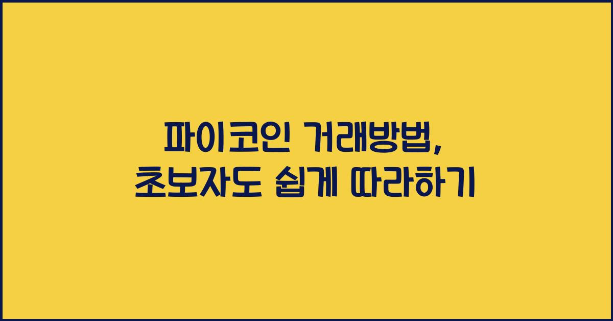 파이코인 거래방법