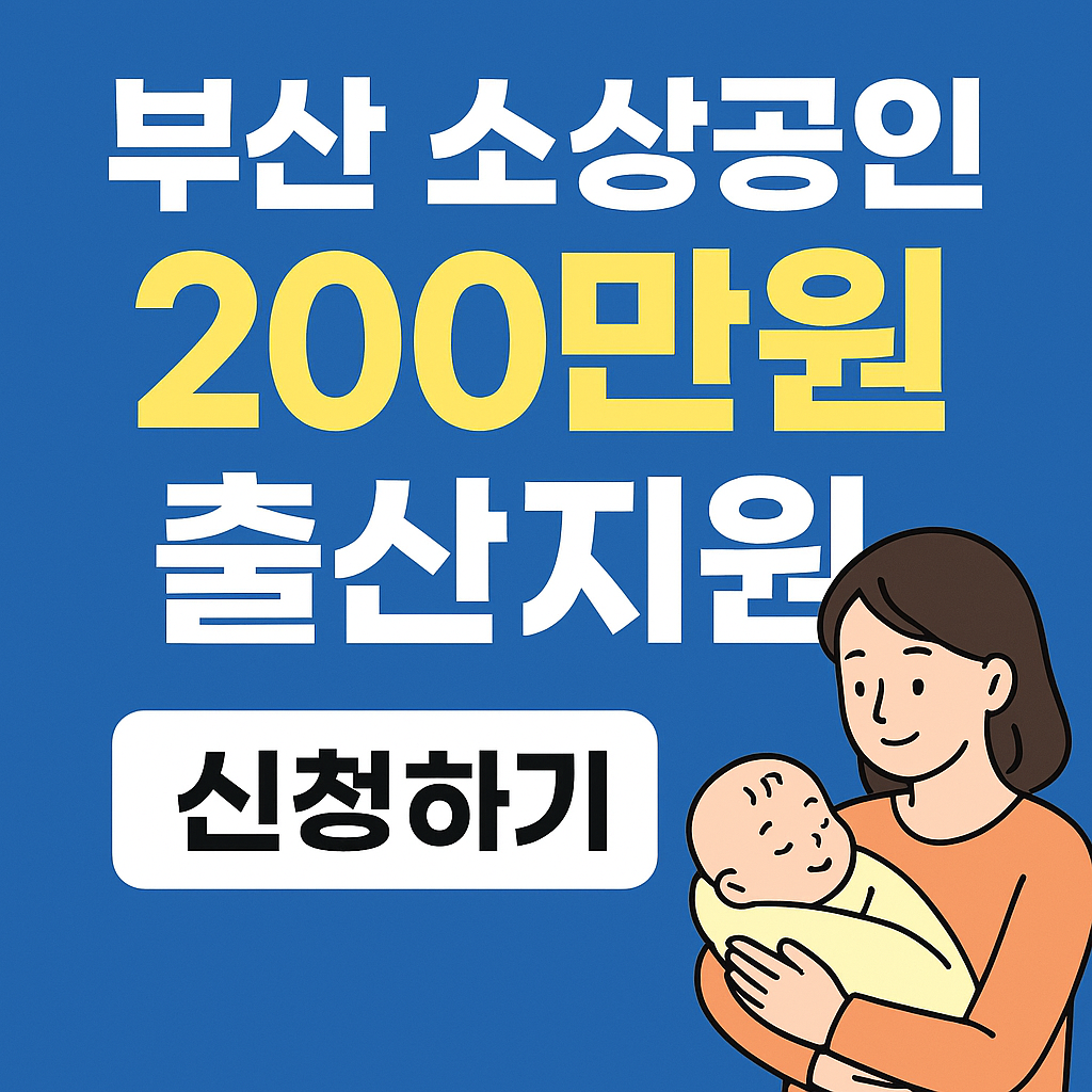 2025 부산 소상공인 출산지원금 신청방법 총정리 (자격&middot;서류&middot;지원금액)