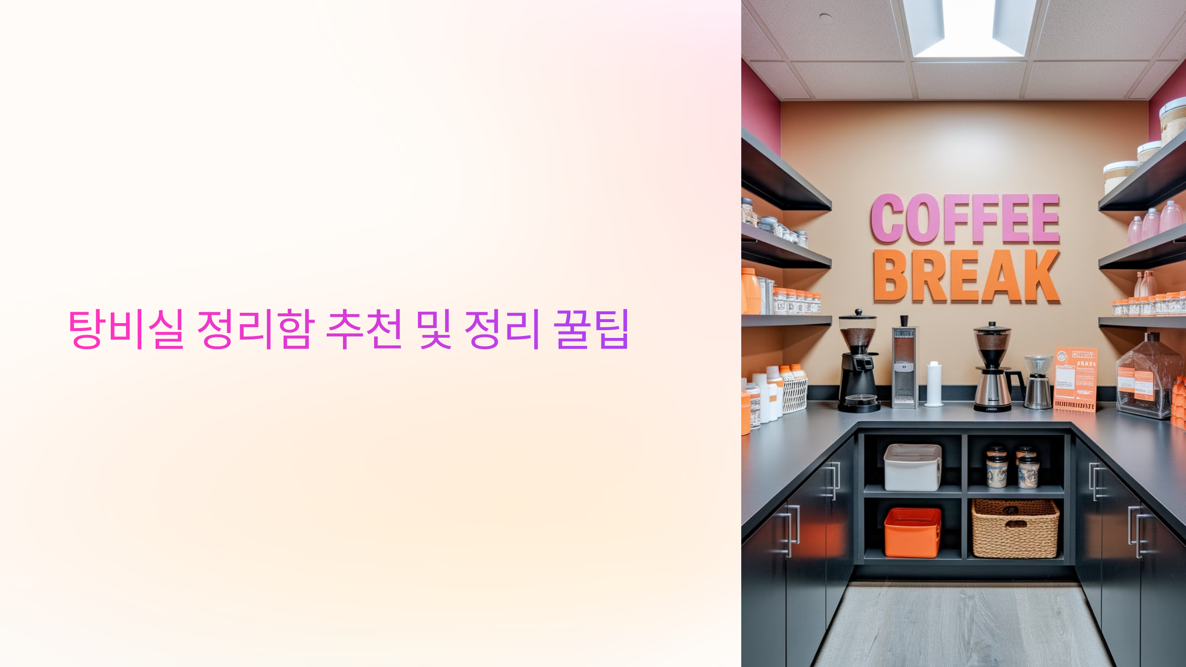 탕비실 정리함 추천 및 정리 꿀팁