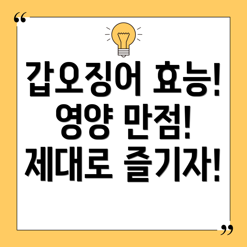 갑오징어
